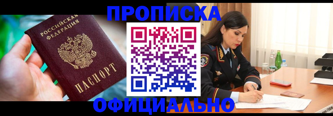 прописка паспорт в Рубцовске