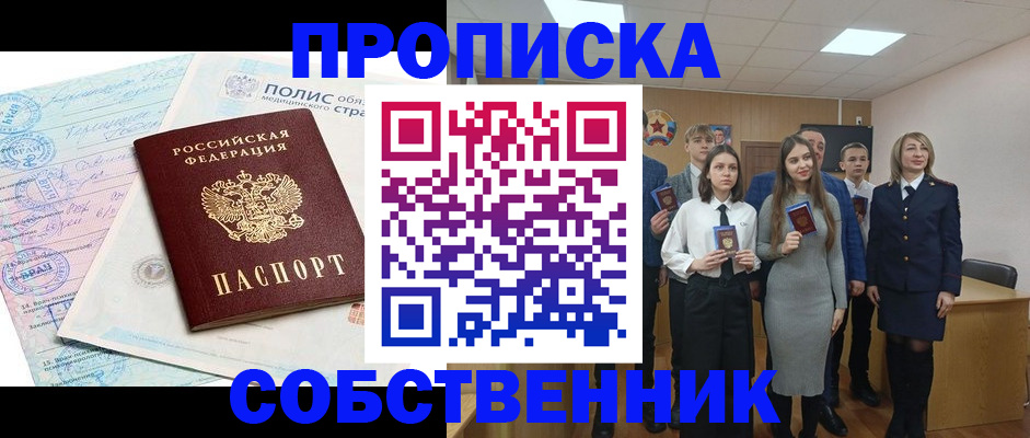 прописка законно в Рубцовске